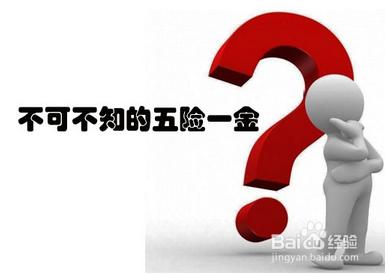 五險一金包括什麼?五險一金單位和個人繳納比例?