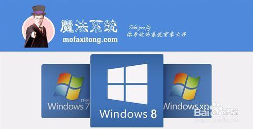 魔法系統一鍵重裝Win8系統Win8系統一鍵安裝教程