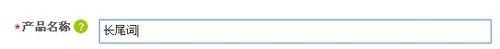 阿里巴巴國際站產品標題改怎麼寫？
