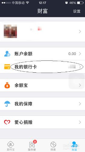 手機支付寶軟件如何添加關聯的銀行賬戶