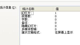 在PowerPoint如何統計文檔的字數和段落？