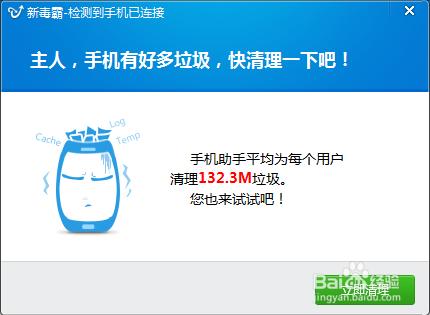 如何去掉金山新毒霸每次插入手機彈出的清理提示