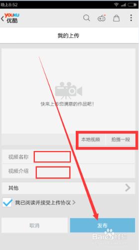 在手機上用優酷上傳視頻文件