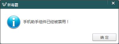 如何去掉金山新毒霸每次插入手機彈出的清理提示