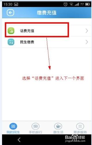 民生銀行手機客戶端有幾種方式充話費，如何充?