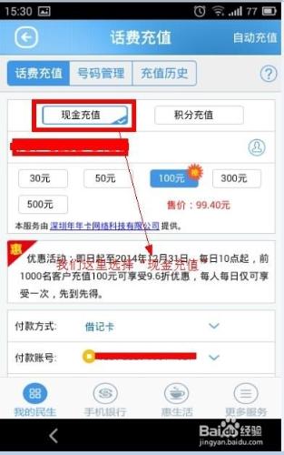 民生銀行手機客戶端有幾種方式充話費，如何充?