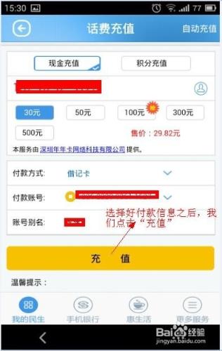 民生銀行手機客戶端有幾種方式充話費，如何充?