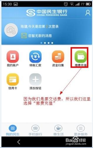 民生銀行手機客戶端有幾種方式充話費，如何充?