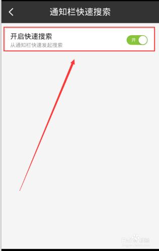 怎麼關閉手機百度在通知欄的快速搜索？