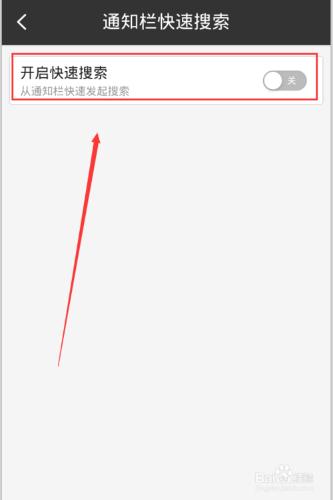怎麼關閉手機百度在通知欄的快速搜索？
