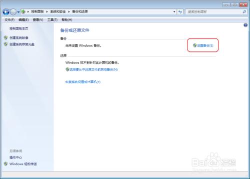 如何用好windows7自帶的“設置備份”功能