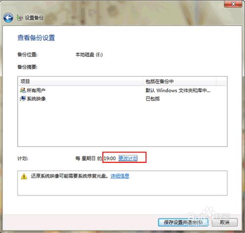 如何用好windows7自帶的“設置備份”功能