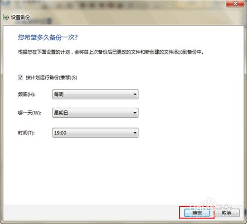 如何用好windows7自帶的“設置備份”功能