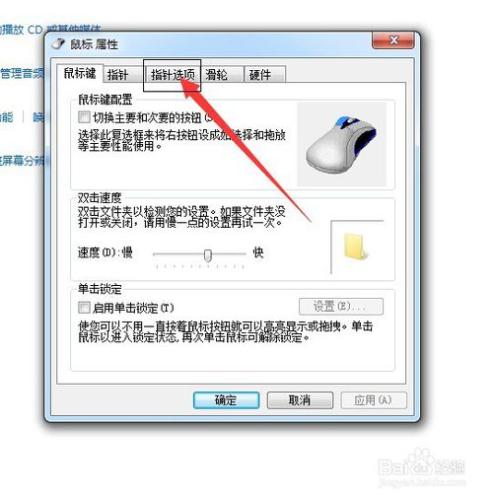 win7鼠標指針移動速度怎麼調整