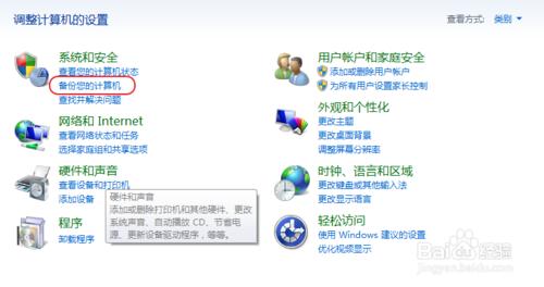 如何用好windows7自帶的“設置備份”功能