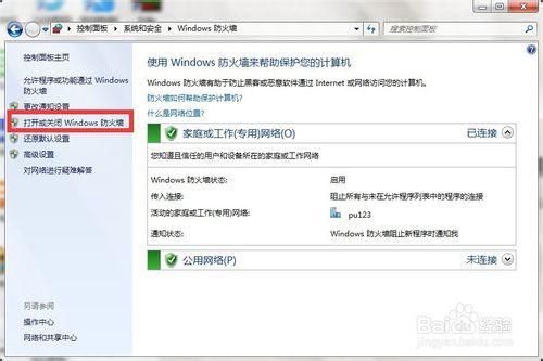 win7關閉防火牆的兩種方法
