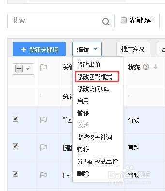 百度競價推廣如何修改關鍵詞匹配方式