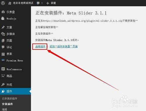 wp插件教程6：Meta Slider（梅塔幻燈片）安裝