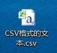 如何把csv格式的文本保存成excel格式？