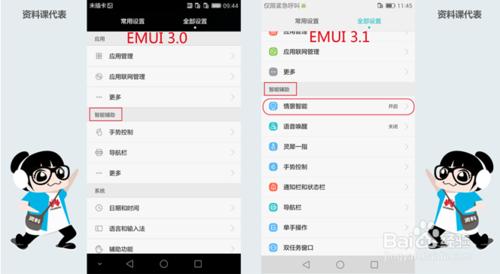 EMUI 3.0 &amp; 3.1差異之情景智能#資料課代表#