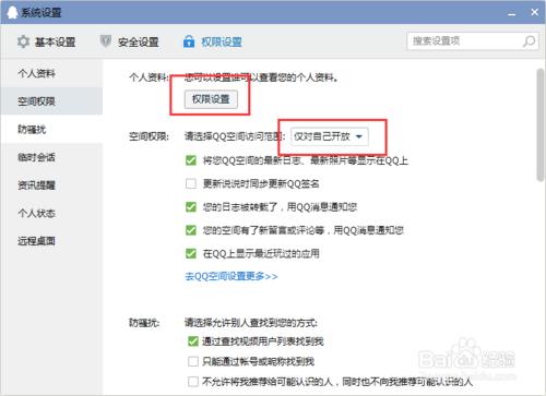 qq常用設置 權限-聊天記錄-防騷擾等