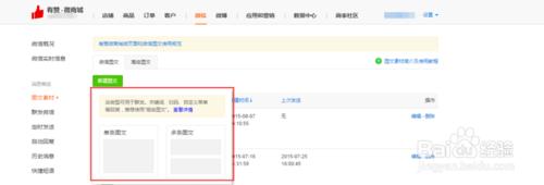 如何在有贊微商城後臺編輯圖文