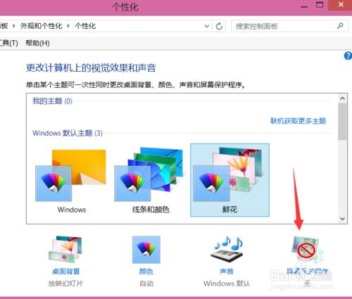 win8.1怎麼設置屏幕保護程序