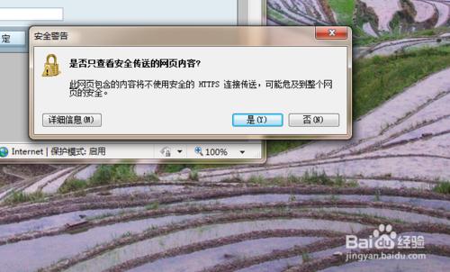 IE瀏覽器怎樣去除查看安全傳送的網頁內容的警告