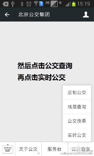 北京公交官方微信查詢實時公交方法