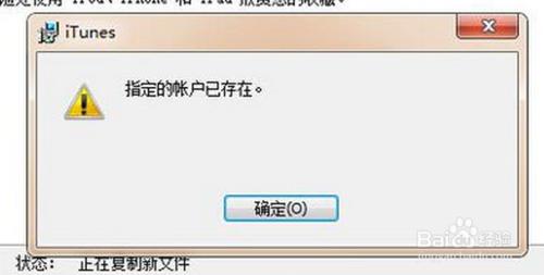 iTunes安裝不了顯示：指定的賬戶已存在