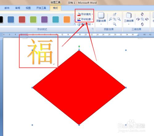 如何用word 2007製作【福】到了？