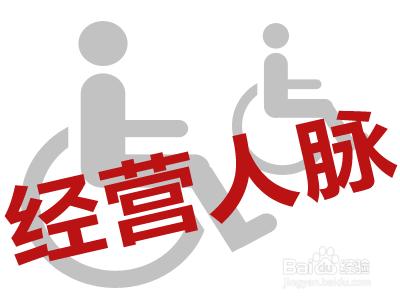 人脈資源能給我帶來什麼？