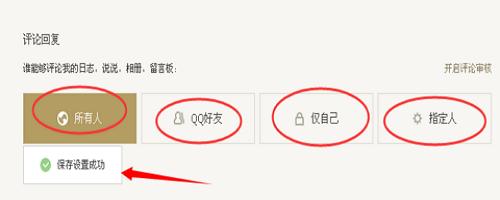 在哪裡設置QQ空間評論權限