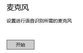 Windows10如何配置麥克風？