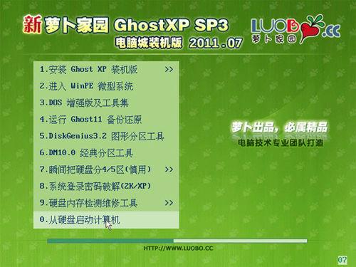 新蘿蔔家園Ghost XP SP3電腦城裝機版2011.07