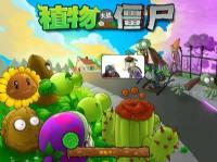 《植物大戰殭屍年度版》遊戲簡介