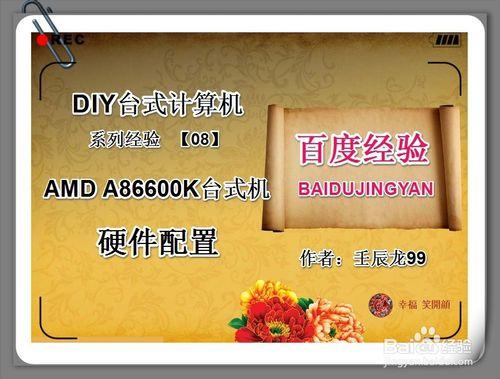 DIY臺式計算機：[8]AMD A8 6600K硬件配置