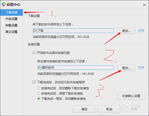 怎麼修改騰訊管家安軟件裝路徑