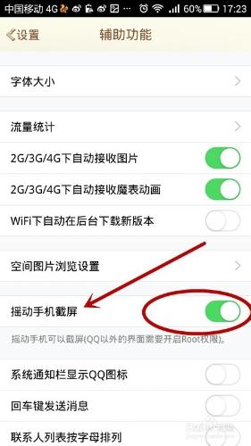如何開啟手機QQ搖一搖截圖功能？