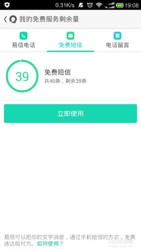 如何使用易信免費發短信