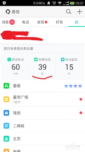 如何使用易信免費發短信