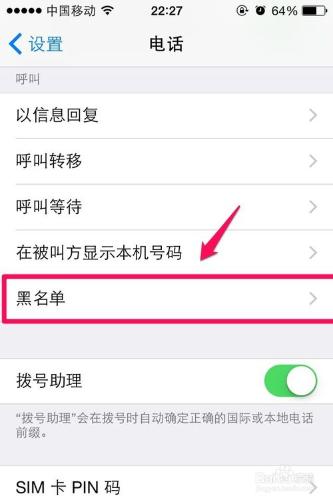 ios通訊錄如何添加黑名單和解除黑名單