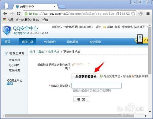 怎麼修改qq密保手機