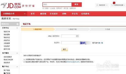 京東怎麼綁定手機號碼