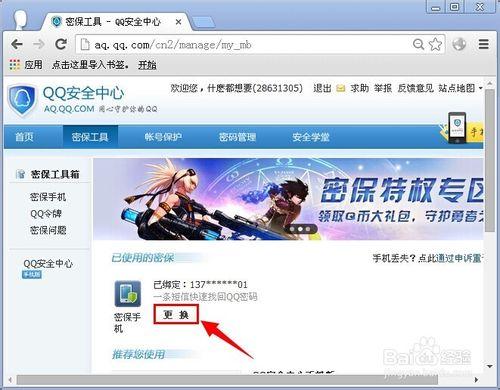 怎麼修改qq密保手機