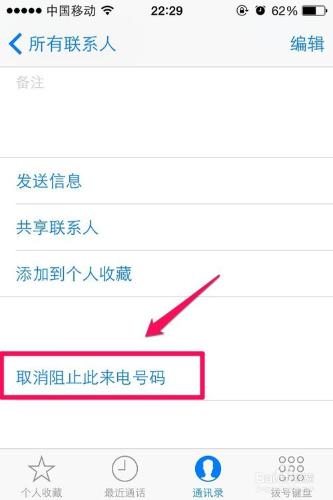 ios通訊錄如何添加黑名單和解除黑名單