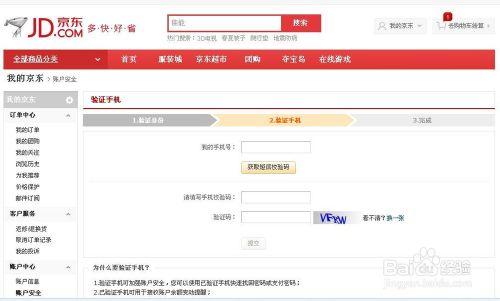 京東怎麼綁定手機號碼
