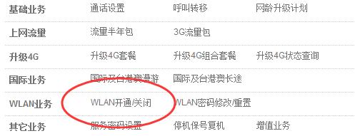 聯通手機如何開通wlan業務