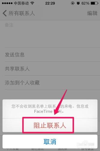 ios通訊錄如何添加黑名單和解除黑名單