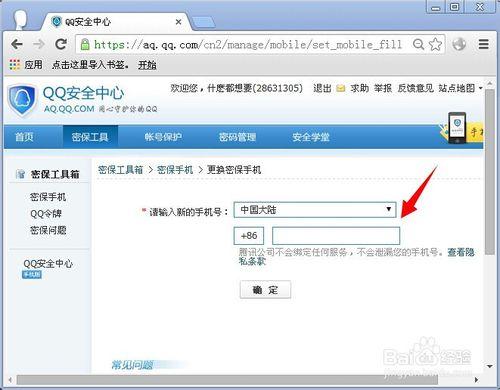 怎麼修改qq密保手機